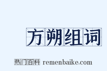 東方朔组词是什么意思的图片